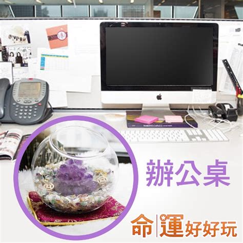 紫水晶辦公桌位置 人生八字